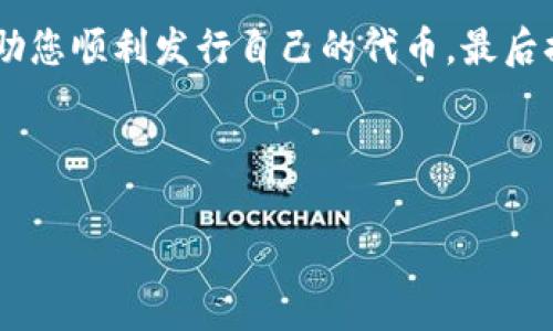 发行自己的代币是许多区块链项目的关键步骤，TP钱包（Trust Wallet）作为一款热门的移动钱包，支持多种区块链资产的存储与管理。下面将带您一步一步了解如何在TP钱包上发行代币。请注意，在此过程中的每一步都需要您具备一定的区块链知识，而且操作时需要谨慎，以免资产损失。

第一步：了解代币发行的基本知识

在开始发行代币之前，您需要了解几个基本概念。代币是基于区块链技术创建的数字资产，可以代表资产、权益或服务等。在以太坊（Ethereum）网络上，最常见的代币标准是ERC-20，这是一种用于拟定代币合约的协议标准。

除了以太坊，其他区块链也有各自的代币标准，如Binance Smart Chain上的BEP-20。了解这些标准将帮助您选择适合的发行平台，并设计符合标准的代币。

第二步：设置您的区块链环境

接下来，您需要选择一个合适的区块链平台来发行代币。TP钱包支持多种区块链，您可以选择以太坊或Binance Smart Chain。确保您在所选区块链上拥有足够的代币（例如ETH或BNB）用于支付交易费用。

第三步：编写代币智能合约

代币的发行需要通过智能合约来实现。智能合约是一种自动执行的合约，能够在区块链上验证和执行合约条款。您可以使用Solidity等编程语言来编写智能合约。以下是一个简单的ERC-20代币合约示例：

```solidity
pragma solidity ^0.8.0;

contract MyToken {
    string public name = 