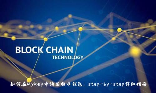 如何在MyKey申请莱特币钱包： step-by-step详细指南