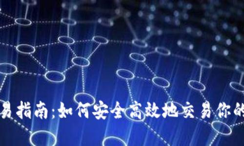 TP钱包交易指南：如何安全高效地交易你的数字资产