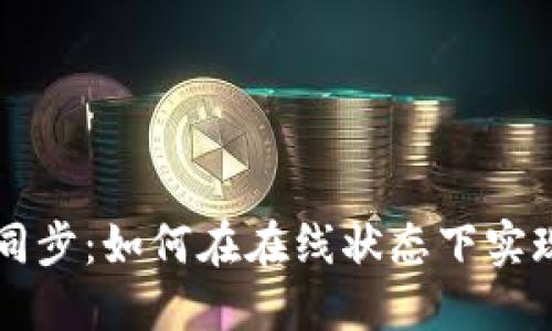 掌握钱包同步：如何在在线状态下实现高效管理
