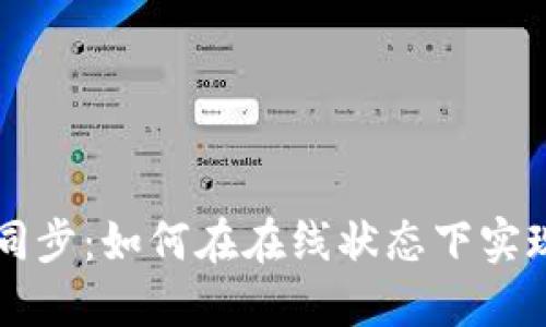 掌握钱包同步：如何在在线状态下实现高效管理