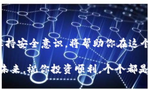   【KCS链上的TP钱包使用指南：选择最佳APP，安全无忧】 / 

 guanjianci TP钱包, KCS链, 加密货币, 钱包应用 /guanjianci 

一、KCS链与TP钱包概述
KCS链，全称为KuCoin Shares链，是由知名加密货币交易所KuCoin推出的一条高效链。它旨在为用户提供更快速、更便宜的交易体验。而TP钱包作为一个功能强大的数字资产管理工具，支持多种主流区块链，特别是KCS链的用户，选择合适的APP进行资金管理显得尤为重要。在这篇文章中，我们将深入探讨KCS链与TP钱包的结合，解析如何选择适合的APP来保障你的资产安全。

二、TP钱包的独特卖点
TP钱包的最大卖点在于其用户友好的界面和强大的安全性。它专为数字货币投资者设计，具备多种实用功能。首先，TP钱包支持多链资产管理，你可以在一个应用中轻松管理不同区块链上的数字货币。此外，TP钱包还支持私钥本地存储，即使没有互联网连接，你的资产也能够得到极大的保障。对于那些注重安全的用户，TP钱包无疑是一个不错的选择。

三、如何选择支持KCS链的APP
虽然TP钱包在加密货币界享有盛誉，但在选择具体的APP时，用户仍需考虑多个因素。首先，APP的安全性是投资者的首要考虑。在下载和使用APP前，检查它是否采用了高强度加密技术，以及是否有良好的用户评价和口碑。

其次，用户友好性也不可忽视。一个直观的界面能够帮助新手快速上手，避免在操作中出现不必要的错误。对于那些尚未熟悉KCS链的用户，一个便捷的APP可以大大降低学习成本。

功能全面是另外一个选择标准。支持KCS链的APP应当提供包括交易、资产管理、充值、提现等全方位服务。而且，它的更新维护频率也很重要，保持功能更新才能确保价格、交易速度等实时数据的准确性。

四、TP钱包的安装与使用
如果你决定选择TP钱包作为你的KCS链资产管理工具，接下来的步骤非常简单。首先，在手机应用商店或官网上搜索“TP钱包”进行下载安装。它对手机的要求不高，几乎所有主流智能手机都能够兼容。

安装完成后，打开TP钱包，系统会提示你创建新的钱包或导入已有钱包。新用户可以选择创建新钱包，务必妥善保存好助记词，因为这是恢复资产的唯一途径。务必不要将助记词分享给他人，以防资产被盗。

五、TP钱包在KCS链上的使用技巧
在成功创建钱包后，你需要了解如何在TP钱包中使用KCS链的功能。首先，可以通过二维码扫描或手动输入地址来进行数字货币的转账。此外，TP钱包支持多种充值方式，用户可以根据自己的方便选择合适的方式进行充值。

在交易过程中，实时的网络状态和手续费率至关重要，TP钱包会给出最佳交易建议。值得注意的是，定期查看钱包中的资产分布，合理配置资产比例，可以帮助你更好地把握市场动向。

六、市场动态与资产管理策略
对于KCS链和TP钱包用户而言，掌握市场动态是制定投资策略的基石。不仅要关注KCS链的交易量、价格变动，还要定期跟进整体加密市场的发展趋势。理解市场波动的规律，有助于你在合适的时机做出买卖决策。

例如，在价格上升时，部分投资者选择锁仓，而在价格下跌时，则可能会进行抄底操作。这些策略无疑需要通过TP钱包来灵活操作，及时调整资产配置。同时，在实践中不断总结经验教训也是提升自己投资能力的有效途径。

七、安全提示与避雷小贴士
虽然TP钱包具备高度安全的技术保障，但用户仍需增强自身的安全意识。从以下几个方面来保障你的资产安全显得尤为重要：

ul
    listrong避免使用公共网络：/strong在进行重要操作，如账户登录、资金转账等，尽量避免使用公共Wi-Fi网络，以免遭受黑客攻击。/li
    listrong定期更新APP：/strong保持TP钱包的最新版本，能够得到更多新功能以及安全补丁。/li
    listrong开启双重认证：/strong如果TP钱包支持双重认证功能，务必开启，这将为你的账户多一份保护。/li
/ul

八、总结
综上所述，选择TP钱包作为KCS链资产的管理工具，不仅因其安全性强、功能丰富，更在于它对用户体验的重视。随着加密货币市场的不断发展，了解市场动态、合理配置资产、保持安全意识，将帮助你在这个新兴领域中稳步前行。

无论你是新手还是老手，掌握这些基本知识都将助你在数字货币投资的旅途中走得更远。希望这篇文章能为你提供有价值的信息，帮助你在KCS链上更加自信地使用TP钱包。未来，祝你投资顺利，个个都是大赢家！