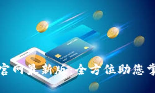 比特派客户端下载官网最新版：全方位助您掌控加密资产新风潮