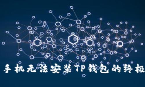 解决手机无法安装TP钱包的终极指南