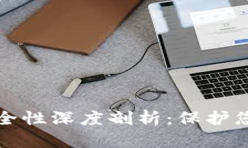 波币钱包安全性深度剖析：保护您的数字资产