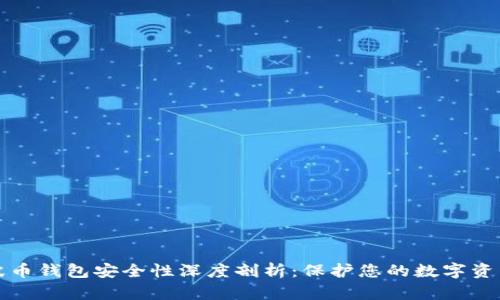 波币钱包安全性深度剖析：保护您的数字资产