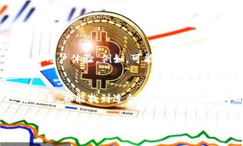 关于TP钱包是否可以进行交易，实际上是一个复杂而动态的话题。TP钱包是一个面向大众用户的数字钱包，以其便捷的功能和安全的交易保障受到了广泛关注。下面将详细介绍TP钱包的交易功能及相关问题。

TP钱包概述
TP钱包，作为一种新兴的数字资产管理工具，不仅能够为用户提供安全的资产存储服务，还涵盖了诸多便捷的交易功能。它可以支持多种数字货币的存储和交易，满足了用户多样化的需求。随着区块链技术的不断发展，TP钱包也逐渐跟进技术潮流，增加了多种创新功能。

TP钱包的交易功能
TP钱包目前的交易功能已经相对成熟。用户可以非常方便地在平台内进行各种数字资产的交易，无论是汇率交易还是直接的币币交换，都可以一键完成。此外，TP钱包还具有逐步引入的去中心化交易所（DEX）功能，让用户在交易过程中拥有更大的自主权。

如何进行交易
要在TP钱包中进行交易，用户首先需要下载并安装钱包应用。注册账号后，就可以进行资产的存储和交易。具体操作步骤如下：
ol
li注册及安全设置: 在安装完应用后，注册账号并设置强密码，以确保安全。/li
li资产的导入: 用户可以通过充值的方式将数字资产导入到钱包中，支持多种不同币种。/li
li选择交易对: 进入交易界面，选择需要交易的币种对，比如BTC/ETH。/li
li完成交易: 输入交易数量，确认交易信息后提交即可。/li
/ol

TP钱包的优势
在当前众多数字钱包中，TP钱包因为其独特的优势而受到用户的青睐。
ul
listrong安全性高/strong: TP钱包采用了多重安全机制，确保用户资产的安全性不受威胁。/li
listrong用户友好的界面/strong: 无论是新手还是资深的交易者，都能快速上手。/li
listrong持续更新/strong: TP钱包团队持续跟进市场动态，及时更新功能，增强用户体验。/li
/ul

常见问题解答
许多用户在使用TP钱包进行交易时，可能会有一些疑问。下面是几个常见问题的解答：
ul
listrongTP钱包是否支持所有币种?/strong目前，TP钱包支持的币种种类不断增加，但并不是所有币种都能交易。建议查看最新的支持列表。/li
listrong交易的手续费是多少?/strong交易手续费因币种和交易量而异，通常会在交易界面显示具体费用。/li
listrong交易速度如何?/strong一般而言，TP钱包的交易速度较快，但也受网络拥堵等外部因素影响。/li
/ul

未来展望
随着区块链技术和数字资产交易的日益普及，TP钱包的发展前景非常广阔。未来，TP钱包有望引入更多的创新功能，提升用户体验。例如，可能会增加更丰富的投资工具，支持更多的金融衍生品交易。

结论
总的来说，TP钱包作为一个便捷、安全的数字资产管理工具，目前已经具备了较为完善的交易功能。无论你是新手还是老手，都能找到适合自己的交易方式。而随着技术的不断迭代，TP钱包的未来更加值得期待。

希望以上信息对你了解TP钱包的交易情况有所帮助。如果你还有其他疑问或者想进一步探讨，欢迎随时提问！
