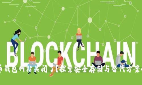 比特币钱包网站关闭了？探索安全存储与替代方案的未来
