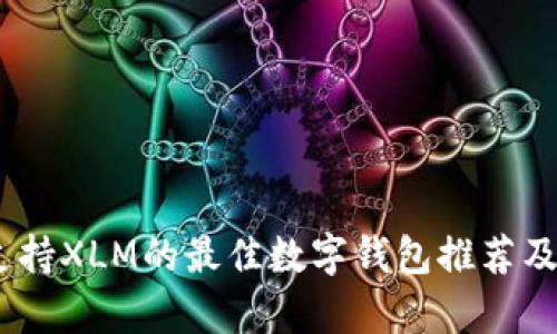 全面解析：支持XLM的最佳数字钱包推荐及其独特优势
