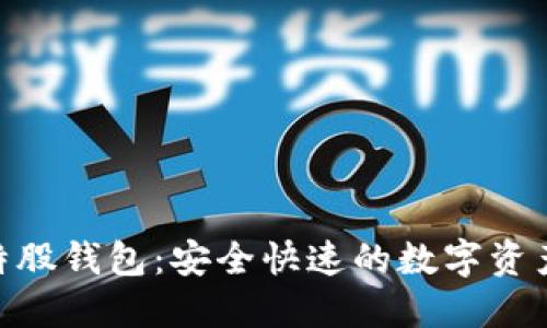 AEX提币比特股钱包：安全快速的数字资产管理新选择