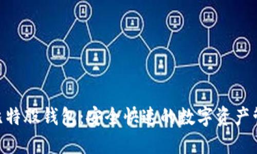 AEX提币比特股钱包：安全快速的数字资产管理新选择