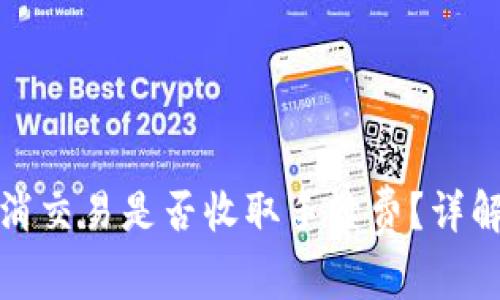 TP钱包取消交易是否收取手续费？详解常见疑问