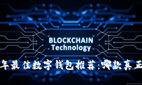2023年最佳数字钱包推荐：哪款真正好用？