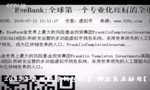 2023年最佳数字钱包推荐：哪款真正好用？