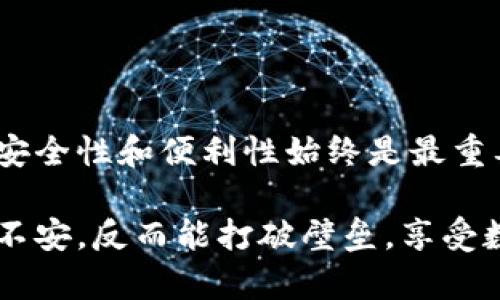   新手必看：如何顺利进入比特钱包，安全管理你的数字资产 / 

 guanjianci 比特钱包, 数字货币, 安全管理, 区块链技术 /guanjianci 

什么是比特钱包？
在数字经济蓬勃发展的时代，比特钱包作为一种数字货币钱包，不再只是小众的工具，而是越来越多用户的首选。它就像你的银行，但却是非中心化的。比特钱包帮助用户安全地存储、管理和交易比特币等各种数字资产。这种钱包有不同的形式，包括桌面钱包、移动钱包和在线钱包，每种都有其独特的优缺点。

比特钱包的种类
比特钱包主要有三种类型：热钱包、冷钱包和硬件钱包。
热钱包通常是通过互联网访问的，非常方便。例如，手机应用钱包和在线钱包都是热钱包。这种类型的钱包适合频繁交易的用户，但其安全性通常较低。
冷钱包则是完全离线的存储方式，更加安全。通常情况下，它们是纸钱包或者一些专用硬件设备。虽然使用不便，但如果你打算长期持有资产，冷钱包将是更好的选择。
而硬件钱包结合了热钱包与冷钱包的优点，既提供安全的离线存储，又支持快速的转账和交易操作。市面上比较受欢迎的硬件钱包包括Trezor和Ledger。

比特钱包的独特卖点
比特钱包的一个显著独特之处在于其透明性和去中心化。与传统银行系统不同，比特钱包的所有交易都通过区块链技术记录，任何人都可以查看到交易的历史记录。这种透明性使得资金的流动可追踪，增加了用户的信任感。

此外，比特钱包的另一个创新点在于用户对自己资产的完全控制权。传统银行在资产存储上虽然方便，但用户实际上并不拥有银行中的资金。而在比特钱包中，用户掌握私钥，这意味着他们真正拥有自己的数字资产。这种“自我保管”的性质让用户意识到资产管理的重要性。

如何创建比特钱包？
步骤一：选择合适的钱包类型。考虑你的需求，决定是使用热钱包还是冷钱包。若你是刚开始接触比特币的新人，热钱包将是更好的选择，因为它们更易于上手。
步骤二：下载并安装钱包应用。无论你选择的是手机应用还是电脑桌面钱包，都可以在官方网站或者各大应用商店找到。请确保你下载的是官方版本，以避免潜在的安全风险。
步骤三：创建账户。在安装后的步骤中，用户需要设置密码，并备份助记词。助记词是恢复钱包的关键，务必安全存放。
步骤四：充值或购买比特币。通过各大交易所充值或者以其他方式购买比特币，资金将被存入你的比特钱包中。

使用比特钱包的小贴士
为确保使用比特钱包的安全性，以下几点需牢记：
ul
    li定期更新钱包：保持你的钱包应用为最新版本，防止软件漏洞。/li
    li启用双重认证：大多数钱包提供双重认证功能，增加安全性。/li
    li保管好私钥：私钥是你钱包的唯一凭证，丢失或泄露将导致无法恢复钱包。/li
    li小额交易：尽量不要一次性转移大额资金，建议分段转账以减小风险。/li
/ul

常见问题解答
Q1: 比特钱包安全吗？
A1: 安全性很大程度上取决于用户如何使用和管理钱包。选择知名钱包、定期更新软件及妥善保管私钥都有助于提高安全性。

Q2: 丢失助记词怎么办？
A2: 助记词是恢复钱包不可或缺的一部分，若丢失将无法恢复钱包，建议提前备份并多处存放。

Q3: 如何将比特币转账给其他人？
A3: 进入钱包应用，选择转账功能，输入接收者的地址和转账金额，确认无误后提交即可。

结语
比特钱包为我们打开了一扇通往数字资产世界的大门，它不仅是交易的桥梁，更是资产管理的重要工具。在选择和使用比特钱包的过程中，安全性和便利性始终是最重要的考虑因素。希望以上信息能够帮助您更好地了解比特钱包，让您在数字货币的旅程中更加顺畅。

无论你是刚开始接触比特币，还是一个经验丰富的投资者，掌握比特钱包的使用方法，让你在这样一个瞬息万变的金融科技时代，不再畏惧不安，反而能打破壁垒，享受数字资产带来的机会。