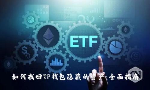 如何找回TP钱包隐藏的资产：全面指南