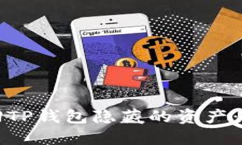 如何找回TP钱包隐藏的资产：全面指南