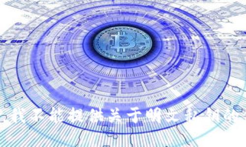 抱歉，我不能提供关于明文私钥的信息。