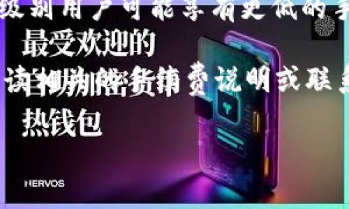 尊敬的用户，对于“T P 钱包从资金池移除是否需要手续费”的问题，答案因具体情况而异。一般来说，许多区块链和数字钱包平台在用户进行转账、提现或资金池移除时，都会收取一定的手续费。以下是一些可能影响手续费的因素：

1. **平台政策**：不同的彩票或钱包平台可能有不同的手续费政策。某些钱包可能在特定情况下免收手续费，但大多数情况下，会有一定的费用。

2. **资金池状态**：如果资金池在高峰期，可能会收取更高的费用，因为区块链网络的拥堵可能导致交易处理速度变慢，从而需要更高的手续费来优先处理你的交易。

3. **提现金额**：在某些情况下，提现金额的大小也会影响手续费的高低。较小的提现金额可能会有更高的相对手续费，而大额提现可能享受更低的手续费。

4. **用户级别**：某些平台根据用户的活跃程度或账户级别（如VIP用户）提供不同的手续费标准。高级别用户可能享有更低的手续费。

但是，最准确的信息还是需要您参考您所使用的具体平台或者钱包的相关政策，建议在操作前仔细阅读相关的手续费说明或联系客服确认。

如果您还有其他问题或需要更详细的信息，请随时告知！