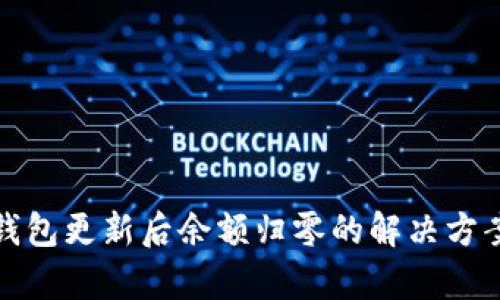 库神钱包更新后余额归零的解决方案揭秘