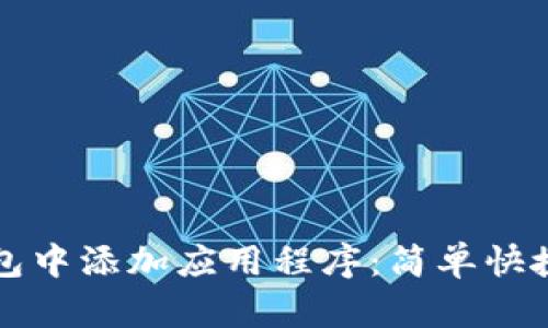 如何在TP钱包中添加应用程序：简单快捷的方法指南