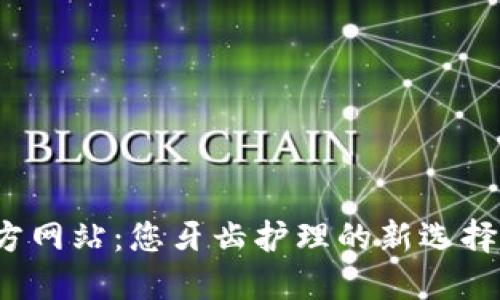 BitePro官方网站：您牙齿护理的新选择与全新体验