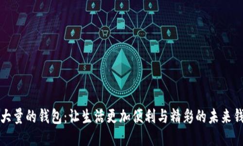 拥抱超大量的钱包：让生活更加便利与精彩的未来钱包方案