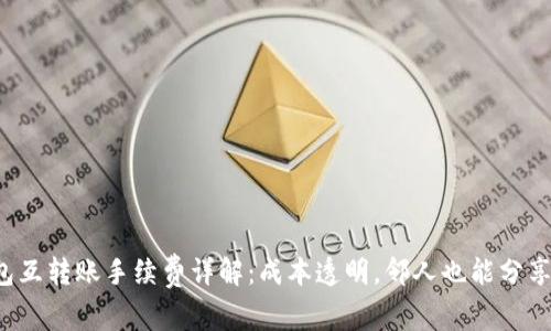 TP钱包互转账手续费详解：成本透明，邻人也能分享便利！