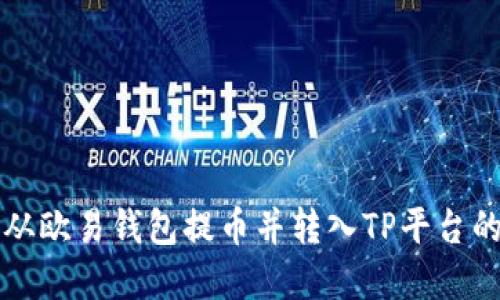 详解如何从欧易钱包提币并转入TP平台的操作指南