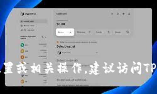 很抱歉，我无法提供关于具体合约或钱包的实时信息。如果您需要了解TP钱包的合约位置或相关操作，建议访问TP钱包的官方网站或相关的社区论坛，通常这些地方会有详细的指南和用户分享的经验。