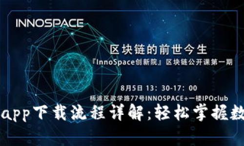 以太币钱包app下载流程详解：轻松掌握数字货币管理