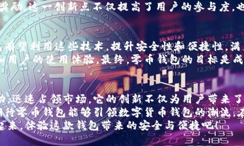   零币钱包最新刷新：实现安全与便捷的完美结合 / 
 guanjianci 零币钱包, 数字货币, 加密技术, 钱包安全 /guanjianci 

零币钱包的时代背景
随着数字货币的崛起，越来越多的人开始关注如何安全有效地管理他们的虚拟资产。在这其中，钱包的选择无疑成为了一个关键因素。零币钱包应运而生，它凭借更为独特的设计和技术优势，迅速吸引了众多用户的目光。
在过去的几年中，数字货币市场的波动使得用户对钱包的安全性和便捷性有了更高的期待。尤其是在最近的网络安全事件频发的背景下，用户对钱包的信任感石沉大海。那么，零币钱包究竟具备了哪些创新点，让它在众多竞争者中脱颖而出呢？

全面提升的安全性
零币钱包最显著的特点，便是其先进的安全措施。采用了行业领先的加密技术，确保用户的资产信息不被泄露。与传统钱包相比，零币钱包能够抵御更高级的攻击手段。这一点，对于希望安全存储其数字货币的用户来说，显得尤为重要。
与此同时，零币钱包还引入了多重身份验证机制。每次用户登入时，都需要经过多重身份验证，这大大降低了未经授权访问的风险。用户只需提供他们的生物识别信息或手机验证码，即可顺利进入钱包，这样的设计有效提高了用户的安全感。

便捷的使用体验
除了在安全性上做到了极致，零币钱包在便捷性方面也相当出色。简单的用户界面设计使得即使是数字货币的新手也能够快速上手。无论是购买、转账还是查看余额，所有功能均以的方式呈现，用户无需翻阅复杂的说明书就能轻松使用。
更重要的是，零币钱包支持多种主流数字货币，并且实时更新汇率。这意味着用户可以在一个钱包中管理多种资产，方便得多。此外，零币钱包还增强了交易的速度，用户只需几秒钟即可完成交易，让他们在数字货币交易的激烈竞赛中占得先机。

社区与服务的互动
零币钱包非常注重与用户社区的互动。开发团队在钱包中增加了反馈功能，鼓励用户提出建议或报告问题。这种开放的姿态吸引了大量的用户参与，形成了一个强大的用户群体，他们通过使用体验来促使产品不断完善。
为了更好地服务于用户，零币钱包还提供24小时在线客服支持。无论是在使用过程中遇到问题，还是对数字货币有疑问，都可以随时寻求帮助。这种人性化的服务理念，更是赢得了许多用户的青睐。

节省交易费用的新创新
在数字货币交易中，手续费是一笔不小的开销，而零币钱包通过与诸多交易所的合作，成功降低了交易费用。用户在进行交易时，只需支付相对较低的手续费，这极大地提高了他们的交易利润。
此外，零币钱包还推出了“交易奖励”计划，用户在每个月内完成一定数量的交易后，将获得额外的代币奖励。这一创新点不仅提高了用户的参与度，也激励了他们频繁使用钱包，从而为零币钱包吸引了更多的用户。

零币钱包的未来展望
展望未来，零币钱包在不断更新迭代的过程中，必将继续推陈出新。随着区块链技术不断演进，零币钱包有望利用这些技术，提升安全性和便捷性，满足更多用户的需求。同时，它还有可能进一步扩展到金融科技的其他领域，为用户提供更多的金融服务。
零币钱包正在积极参与全球的区块链会议，寻求与更多技术团队的合作，希望借此来提升产品的功能和用户的使用体验。最终，零币钱包的目标是成为全球最受欢迎的数字货币钱包之一，为用户提供安全、便捷的数字货币资产管理解决方案。

结语
在数字货币日益普及的今天，零币钱包凭借其卓越的安全性、便捷的用户体验和与用户社区的良好互动，迅速占领市场。它的创新不仅为用户带来了实实在在的好处，更为整个数字货币行业注入了新的活力。
未来，零币钱包将不断探索与创新，以期为用户提供更优质的服务。随着技术的不断进步，我们有理由期待零币钱包能够引领数字货币钱包的潮流，在行业中树立新的标杆。
无论你是数字货币的资深玩家还是刚刚入门的新手，零币钱包都将是你理想的选择，不妨现在就行动起来，体验这款钱包带来的安全与便捷吧！