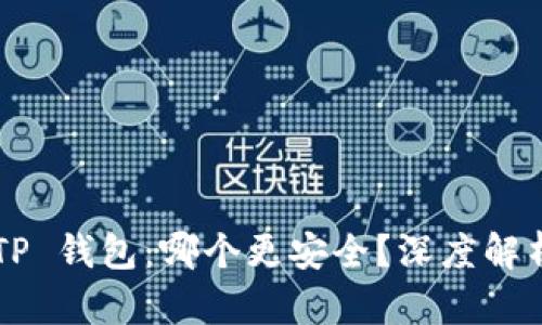 比特派钱包 vs TP 钱包：哪个更安全？深度解析两者安全性对比