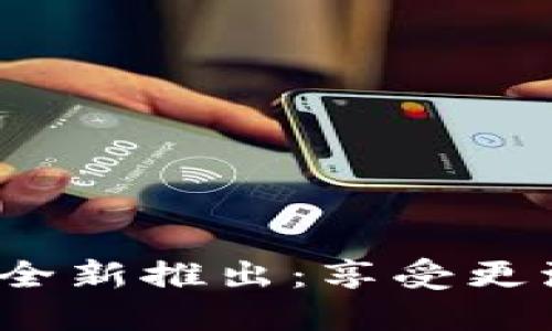 小狐狸钱包v5.12.1版本全新推出：享受更流畅的数字资产管理体验