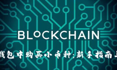 如何在TP钱包中购买小币种：新手指南与实用技巧