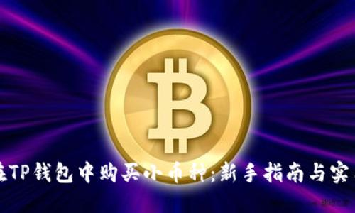 如何在TP钱包中购买小币种：新手指南与实用技巧