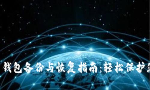 jiaoti莱特币钱包备份与恢复指南：轻松保护您的数字资产