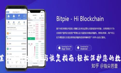 jiaoti莱特币钱包备份与恢复指南：轻松保护您的数字资产