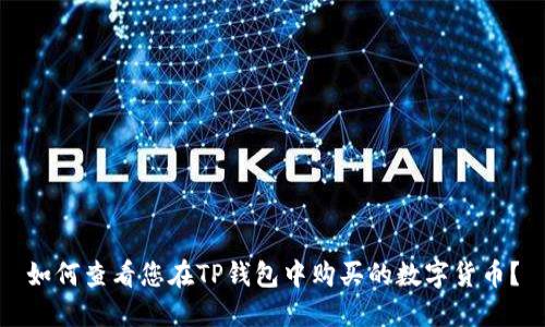如何查看您在TP钱包中购买的数字货币？