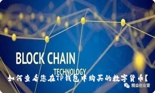 如何查看您在TP钱包中购买的数字货币？