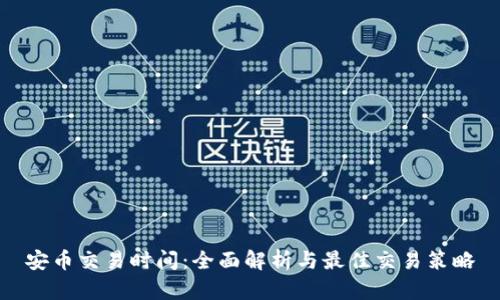 安币交易时间：全面解析与最佳交易策略
