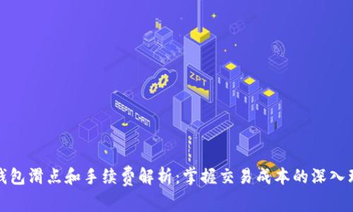TP钱包滑点和手续费解析：掌握交易成本的深入理解