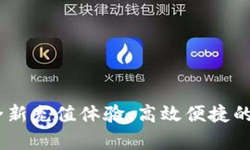 畅享CGPay：全新充值体验，高效便捷的支付解决方案