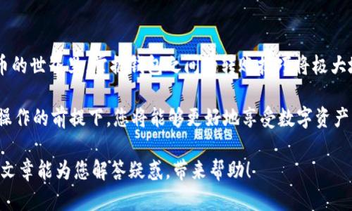 关于BK钱包和TP钱包之间的转币问题，这里提供一些详细的信息，以帮助您更好地理解这两个钱包的功能及其兼容性。

### BK钱包与TP钱包的转币流程

#### 一、了解BK钱包和TP钱包

在数字货币迅速发展的今天，越来越多的人开始使用各种数字钱包来管理和转移他们的资产。BK钱包和TP钱包是两个广受欢迎的数字货币钱包，各自具有不同的特点与优势。

BK钱包以其简单易用的界面和强大的安全性而受到用户的青睐。它支持多种主流的数字货币，使用户可以方便地接收、发送及储存数字资产。相较之下，TP钱包则突出了对去中心化应用（DApp）的支持，并为用户提供丰富的功能和灵活性。

#### 二、BK钱包与TP钱包的兼容性

在考虑BK钱包能否转币到TP钱包时，首先需要检查两者所支持的币种。如果您在BK钱包中拥有的数字资产在TP钱包中也有所支持，那么转账的过程将相对简单。

例如，如果两者都支持以太坊（ETH）或比特币（BTC），您就可以轻松地将这些资产从BK钱包转移到TP钱包。请确保在转账之前，您有正确的接收地址，并且仔细核对，以避免由于地址错误而造成资金的损失。

#### 三、转账流程详解

1. **获取TP钱包地址**

在进行转账之前，您需要首先打开TP钱包，找到您想要接收资产的地址。通常，这个地址会以一段字母和数字的组合展示。在进行下一步之前，确保您记录下这个地址，以便后续使用。

2. **登录BK钱包**

接下来，您需要登录到BK钱包。如果您使用的是移动设备，可以直接打开BK钱包的应用程序，输入您的登录凭证。如果是桌面版本，也请确保您在安全的网络环境下进行操作。

3. **选择转账功能**

在BK钱包中，找到“转账”或“发送”的功能按钮。通常，这一按钮会突出显示，帮助您快速找到需要的操作。

4. **输入转账信息**

在转账页面，您需要输入TP钱包的地址以及您希望转出的金额。请务必检查输入的信息，避免因错误导致资产丢失。

5. **确认转账**

在您确认了所有信息都无误后，点击“确认”按钮。此时，BK钱包会要求您进行一次安全验证，通常是输入您的密码或使用其他验证方式。

6. **等待转账完成**

完成上述步骤后，您只需等待几分钟至几小时，具体的时间取决于网络的繁忙程度和两者钱包的处理速度。一般而言，转账完成后，您会在TP钱包中看到资产已成功到账。

#### 四、注意事项

虽然BK钱包可以转币到TP钱包，但在转账过程中您需要注意以下几点：

1. **选择合适的币种**：确保您转账的币种在TP钱包可以接受。如果两者不兼容，转账将无法完成。

2. **确认地址的准确性**：在输入TP钱包地址时，务必仔细核对，若地址输入错误，可能导致资产永久丢失。

3. **留意转账费用**：不同的钱包在转账时可能会收取不同的手续费，建议您在转账之前了解相关费用，以免造成资金损失。

4. **考虑交易时间**：在转账高峰期，转账的处理时间可能会延长。请耐心等待，并时刻关注交易状态。

#### 五、总结

BK钱包与TP钱包间的转币是完全可行的，只要您遵循正确的步骤和注意必要的事项。在数字货币的世界里，掌握钱包之间的转账技巧将极大地提升您的资金管理能力和交易的灵活性。

如果您是数字货币的新人，不妨多花些时间学习和熟悉这些钱包的功能，逐渐积累经验。在谨慎操作的前提下，您将能够更好地享受数字资产带来的便利与收益。

无论是在日常交易，还是在投资理财的过程中，BK钱包和TP钱包都是值得信赖的选择。希望本篇文章能为您解答疑惑，带来帮助！