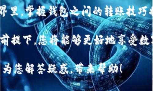 关于BK钱包和TP钱包之间的转币问题，这里提供一些详细的信息，以帮助您更好地理解这两个钱包的功能及其兼容性。

### BK钱包与TP钱包的转币流程

#### 一、了解BK钱包和TP钱包

在数字货币迅速发展的今天，越来越多的人开始使用各种数字钱包来管理和转移他们的资产。BK钱包和TP钱包是两个广受欢迎的数字货币钱包，各自具有不同的特点与优势。

BK钱包以其简单易用的界面和强大的安全性而受到用户的青睐。它支持多种主流的数字货币，使用户可以方便地接收、发送及储存数字资产。相较之下，TP钱包则突出了对去中心化应用（DApp）的支持，并为用户提供丰富的功能和灵活性。

#### 二、BK钱包与TP钱包的兼容性

在考虑BK钱包能否转币到TP钱包时，首先需要检查两者所支持的币种。如果您在BK钱包中拥有的数字资产在TP钱包中也有所支持，那么转账的过程将相对简单。

例如，如果两者都支持以太坊（ETH）或比特币（BTC），您就可以轻松地将这些资产从BK钱包转移到TP钱包。请确保在转账之前，您有正确的接收地址，并且仔细核对，以避免由于地址错误而造成资金的损失。

#### 三、转账流程详解

1. **获取TP钱包地址**

在进行转账之前，您需要首先打开TP钱包，找到您想要接收资产的地址。通常，这个地址会以一段字母和数字的组合展示。在进行下一步之前，确保您记录下这个地址，以便后续使用。

2. **登录BK钱包**

接下来，您需要登录到BK钱包。如果您使用的是移动设备，可以直接打开BK钱包的应用程序，输入您的登录凭证。如果是桌面版本，也请确保您在安全的网络环境下进行操作。

3. **选择转账功能**

在BK钱包中，找到“转账”或“发送”的功能按钮。通常，这一按钮会突出显示，帮助您快速找到需要的操作。

4. **输入转账信息**

在转账页面，您需要输入TP钱包的地址以及您希望转出的金额。请务必检查输入的信息，避免因错误导致资产丢失。

5. **确认转账**

在您确认了所有信息都无误后，点击“确认”按钮。此时，BK钱包会要求您进行一次安全验证，通常是输入您的密码或使用其他验证方式。

6. **等待转账完成**

完成上述步骤后，您只需等待几分钟至几小时，具体的时间取决于网络的繁忙程度和两者钱包的处理速度。一般而言，转账完成后，您会在TP钱包中看到资产已成功到账。

#### 四、注意事项

虽然BK钱包可以转币到TP钱包，但在转账过程中您需要注意以下几点：

1. **选择合适的币种**：确保您转账的币种在TP钱包可以接受。如果两者不兼容，转账将无法完成。

2. **确认地址的准确性**：在输入TP钱包地址时，务必仔细核对，若地址输入错误，可能导致资产永久丢失。

3. **留意转账费用**：不同的钱包在转账时可能会收取不同的手续费，建议您在转账之前了解相关费用，以免造成资金损失。

4. **考虑交易时间**：在转账高峰期，转账的处理时间可能会延长。请耐心等待，并时刻关注交易状态。

#### 五、总结

BK钱包与TP钱包间的转币是完全可行的，只要您遵循正确的步骤和注意必要的事项。在数字货币的世界里，掌握钱包之间的转账技巧将极大地提升您的资金管理能力和交易的灵活性。

如果您是数字货币的新人，不妨多花些时间学习和熟悉这些钱包的功能，逐渐积累经验。在谨慎操作的前提下，您将能够更好地享受数字资产带来的便利与收益。

无论是在日常交易，还是在投资理财的过程中，BK钱包和TP钱包都是值得信赖的选择。希望本篇文章能为您解答疑惑，带来帮助！