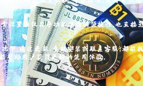 关于“T P 钱包不能更改中文版吗”的问题，您可能是在使用某个特定版本的钱包应用。在此，我们将详细探讨这个问题，并提供一些解决方案和建议。首先，我们将以下内容分成几个部分，以便于更好地了解。

一、理解 T P 钱包的功能
T P 钱包是一款数字货币管理应用，旨在为用户提供安全、便捷的数字资产存储和交易服务。它支持多种虚拟货币交易、资产管理和转账服务。对于许多用户来说，语言设置的灵活性是使用该应用的一个重要考虑因素。然而，许多用户在使用过程中发现，T P 钱包的语言设置似乎存在限制，尤其是在中文版的切换上。

二、检查语言设置的选项
首先，您可能需要检查 T P 钱包中的设置选项。通常情况下，钱包应用都会在“设置”或“个人资料”中提供语言选择功能。如果您在中文版和其他语言之间切换时遇到了问题，可以尝试以下步骤：
ul
    li打开 T P 钱包应用，进入设置菜单。/li
    li寻找“语言”或“显示语言”选项。/li
    li查看是否有中文版可供选择，并尝试切换。/li
/ul
如果切换后没有生效，可能是应用版本或其他因素导致的限制。

三、更新 T P 钱包版本
有时，软件的语言选项可能会因为版本问题而受到影响。因此，确保您使用的是最新的 T P 钱包版本至关重要。您可以通过以下方式更新：
ul
    li前往应用商店（如苹果App Store或安卓Play商店），搜索 T P 钱包。/li
    li如果有更新，点击“更新”按钮。/li
/ul
更新之后，重新检查语言设置的选项。新的版本可能已经修复了语言切换的问题。

四、重新安装应用
如果您仍然无法修改语言设置，尝试卸载并重新安装 T P 钱包。有时候，软件安装中可能会出现问题，导致功能受限：
ul
    li长按 T P 钱包图标，选择卸载。/li
    li前往应用商店，重新下载并安装 T P 钱包。/li
/ul
在安装后，首次启动时，应用通常会询问选择语言。确保选择中文。

五、联系客服的建议
如果以上步骤都无法解决您的问题，我建议您直接联系 T P 钱包的客服支持。大多数数字货币钱包应用都会提供快速响应的客户服务，您可以通过以下方式联系他们：
ul
    li访问官方网站，查找客服联系方式。/li
    li使用应用内的反馈功能，详细描述您的问题。/li
/ul
客服通常能够提供更准确的解决方案或更新的信息。

六、社区支持与反馈
除了官方客服，许多 T P 钱包用户会在相关社交媒体、论坛和社区中分享他们的经验。您可以尝试在这些平台上搜索“中文语言设置”或“T P 钱包语言切换”等关键字，看看其他用户是如何解决同样的问题。有时，社区中的建议可以为您提供意想不到的解决方案。

七、了解语言设置的重要性
数字货币钱包的语言设置对于用户体验至关重要。特别是对于不太熟悉外语的用户，中文界面可以极大提升使用的流畅度和理解度。语言设置不仅关乎功能操作的便捷性，也直接影响到用户的安全感。错误的操作可能导致数字资产的丢失。因此，确保语言设置符合个人使用习惯是每位用户都需要认真对待的问题。

八、总结与展望
T P 钱包作为一款流行的数字货币钱包，其用户体验一直是开发团队关注的重点。虽然在语言设置上有时会出现一些问题，但大多数情况下，通过更新、重新安装或联系客服，都能找到有效的解决方案。希望每位用户都能在 T P 钱包中享受到安全、便捷的数字资产管理体验。
未来，随着技术的不断发展和用户需求的变化，钱包应用的功能和语言支持将会更加丰富。关注官方更新，保持应用版本的最新状态，将能帮助用户获得更好的使用体验。

如果您有任何进一步的问题或需要更多的帮助，请随时与我们联系。希望这份指南能对您解决T P钱包的语言设置问题有所帮助！