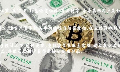 关于“T P 钱包不能更改中文版吗”的问题，您可能是在使用某个特定版本的钱包应用。在此，我们将详细探讨这个问题，并提供一些解决方案和建议。首先，我们将以下内容分成几个部分，以便于更好地了解。

一、理解 T P 钱包的功能
T P 钱包是一款数字货币管理应用，旨在为用户提供安全、便捷的数字资产存储和交易服务。它支持多种虚拟货币交易、资产管理和转账服务。对于许多用户来说，语言设置的灵活性是使用该应用的一个重要考虑因素。然而，许多用户在使用过程中发现，T P 钱包的语言设置似乎存在限制，尤其是在中文版的切换上。

二、检查语言设置的选项
首先，您可能需要检查 T P 钱包中的设置选项。通常情况下，钱包应用都会在“设置”或“个人资料”中提供语言选择功能。如果您在中文版和其他语言之间切换时遇到了问题，可以尝试以下步骤：
ul
    li打开 T P 钱包应用，进入设置菜单。/li
    li寻找“语言”或“显示语言”选项。/li
    li查看是否有中文版可供选择，并尝试切换。/li
/ul
如果切换后没有生效，可能是应用版本或其他因素导致的限制。

三、更新 T P 钱包版本
有时，软件的语言选项可能会因为版本问题而受到影响。因此，确保您使用的是最新的 T P 钱包版本至关重要。您可以通过以下方式更新：
ul
    li前往应用商店（如苹果App Store或安卓Play商店），搜索 T P 钱包。/li
    li如果有更新，点击“更新”按钮。/li
/ul
更新之后，重新检查语言设置的选项。新的版本可能已经修复了语言切换的问题。

四、重新安装应用
如果您仍然无法修改语言设置，尝试卸载并重新安装 T P 钱包。有时候，软件安装中可能会出现问题，导致功能受限：
ul
    li长按 T P 钱包图标，选择卸载。/li
    li前往应用商店，重新下载并安装 T P 钱包。/li
/ul
在安装后，首次启动时，应用通常会询问选择语言。确保选择中文。

五、联系客服的建议
如果以上步骤都无法解决您的问题，我建议您直接联系 T P 钱包的客服支持。大多数数字货币钱包应用都会提供快速响应的客户服务，您可以通过以下方式联系他们：
ul
    li访问官方网站，查找客服联系方式。/li
    li使用应用内的反馈功能，详细描述您的问题。/li
/ul
客服通常能够提供更准确的解决方案或更新的信息。

六、社区支持与反馈
除了官方客服，许多 T P 钱包用户会在相关社交媒体、论坛和社区中分享他们的经验。您可以尝试在这些平台上搜索“中文语言设置”或“T P 钱包语言切换”等关键字，看看其他用户是如何解决同样的问题。有时，社区中的建议可以为您提供意想不到的解决方案。

七、了解语言设置的重要性
数字货币钱包的语言设置对于用户体验至关重要。特别是对于不太熟悉外语的用户，中文界面可以极大提升使用的流畅度和理解度。语言设置不仅关乎功能操作的便捷性，也直接影响到用户的安全感。错误的操作可能导致数字资产的丢失。因此，确保语言设置符合个人使用习惯是每位用户都需要认真对待的问题。

八、总结与展望
T P 钱包作为一款流行的数字货币钱包，其用户体验一直是开发团队关注的重点。虽然在语言设置上有时会出现一些问题，但大多数情况下，通过更新、重新安装或联系客服，都能找到有效的解决方案。希望每位用户都能在 T P 钱包中享受到安全、便捷的数字资产管理体验。
未来，随着技术的不断发展和用户需求的变化，钱包应用的功能和语言支持将会更加丰富。关注官方更新，保持应用版本的最新状态，将能帮助用户获得更好的使用体验。

如果您有任何进一步的问题或需要更多的帮助，请随时与我们联系。希望这份指南能对您解决T P钱包的语言设置问题有所帮助！