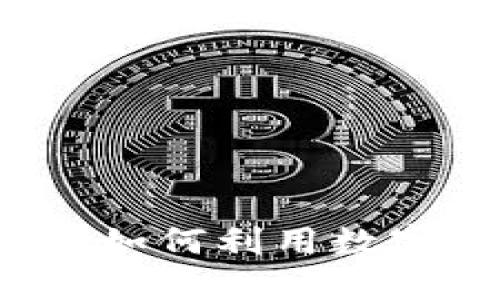 区块链钱包的应用场景：如何利用数字资产打破传统金融壁垒