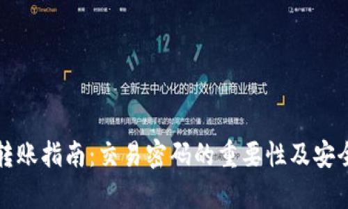 tP钱包转账指南：交易密码的重要性及安全性分析
