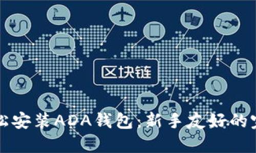 如何轻松安装ADA钱包：新手友好的完全指南